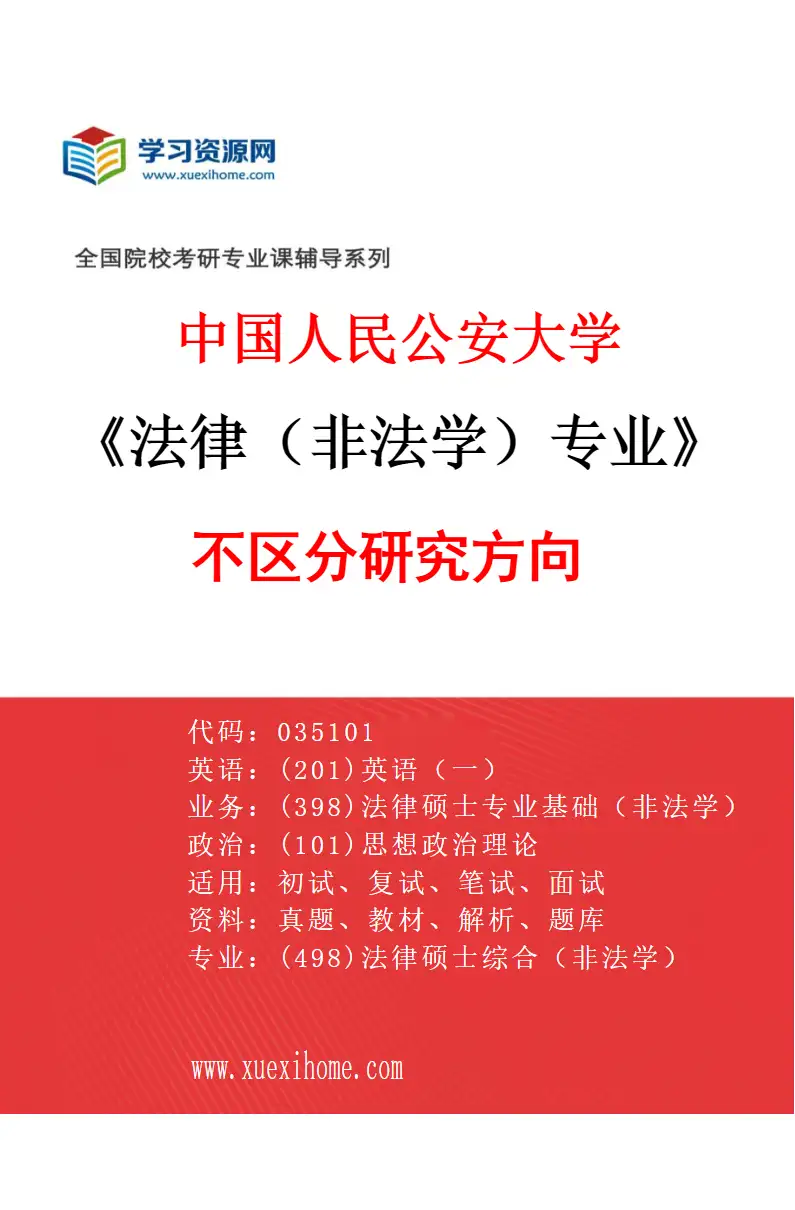 2027年中国人民公安大学法律（非法学）专业（00）不区分研究方向研究方向考研资料