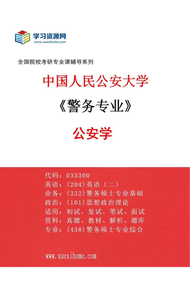 2027年中国人民公安大学警务专业（01）公安学研究方向考研资料