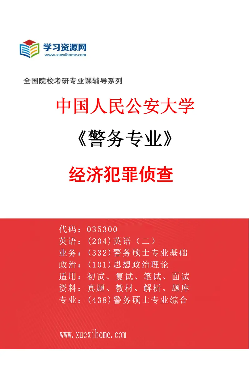 2027年中国人民公安大学警务专业（03）经济犯罪侦查研究方向考研资料