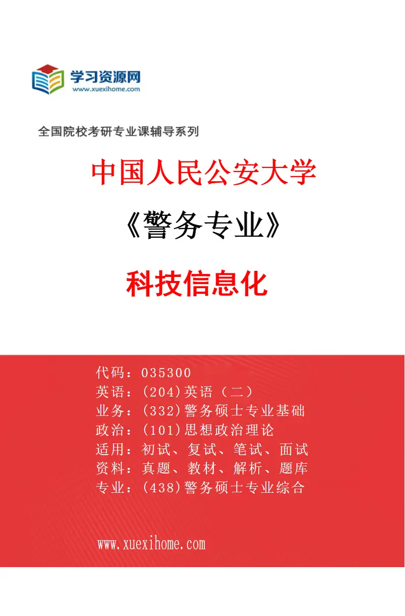 2027年中国人民公安大学警务专业（04）科技信息化研究方向考研资料