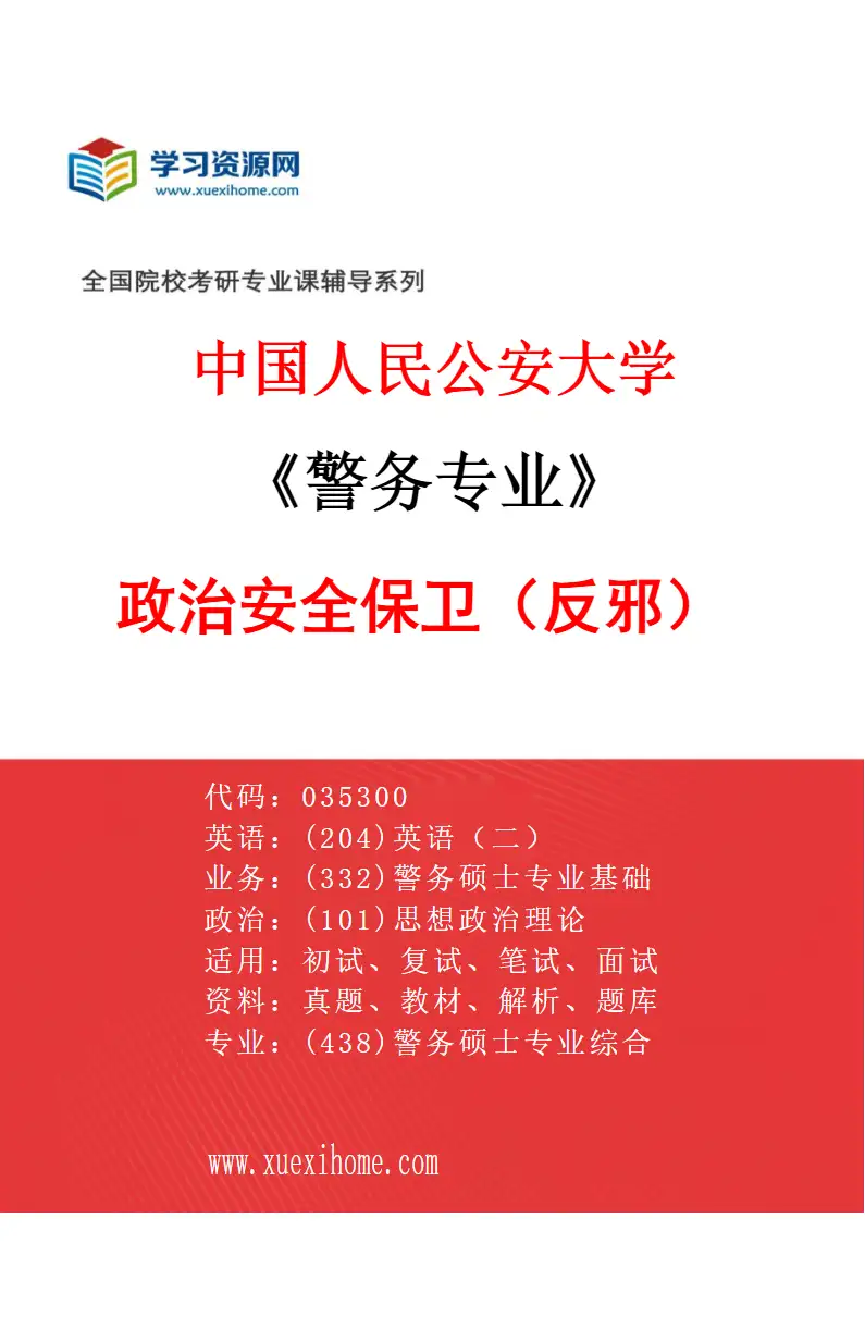 2027年中国人民公安大学警务专业（08）政治安全保卫（反邪）研究方向考研资料