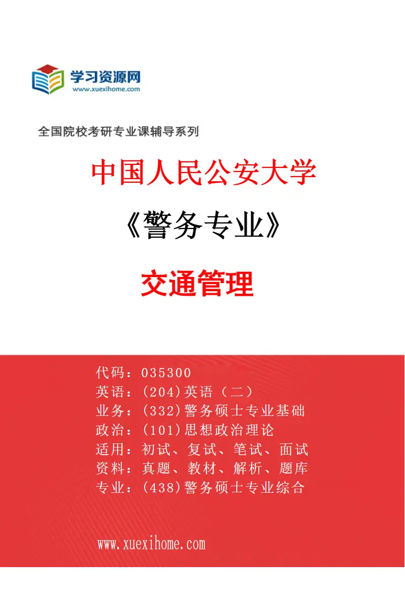 2027年中国人民公安大学警务专业（06）交通管理研究方向考研资料