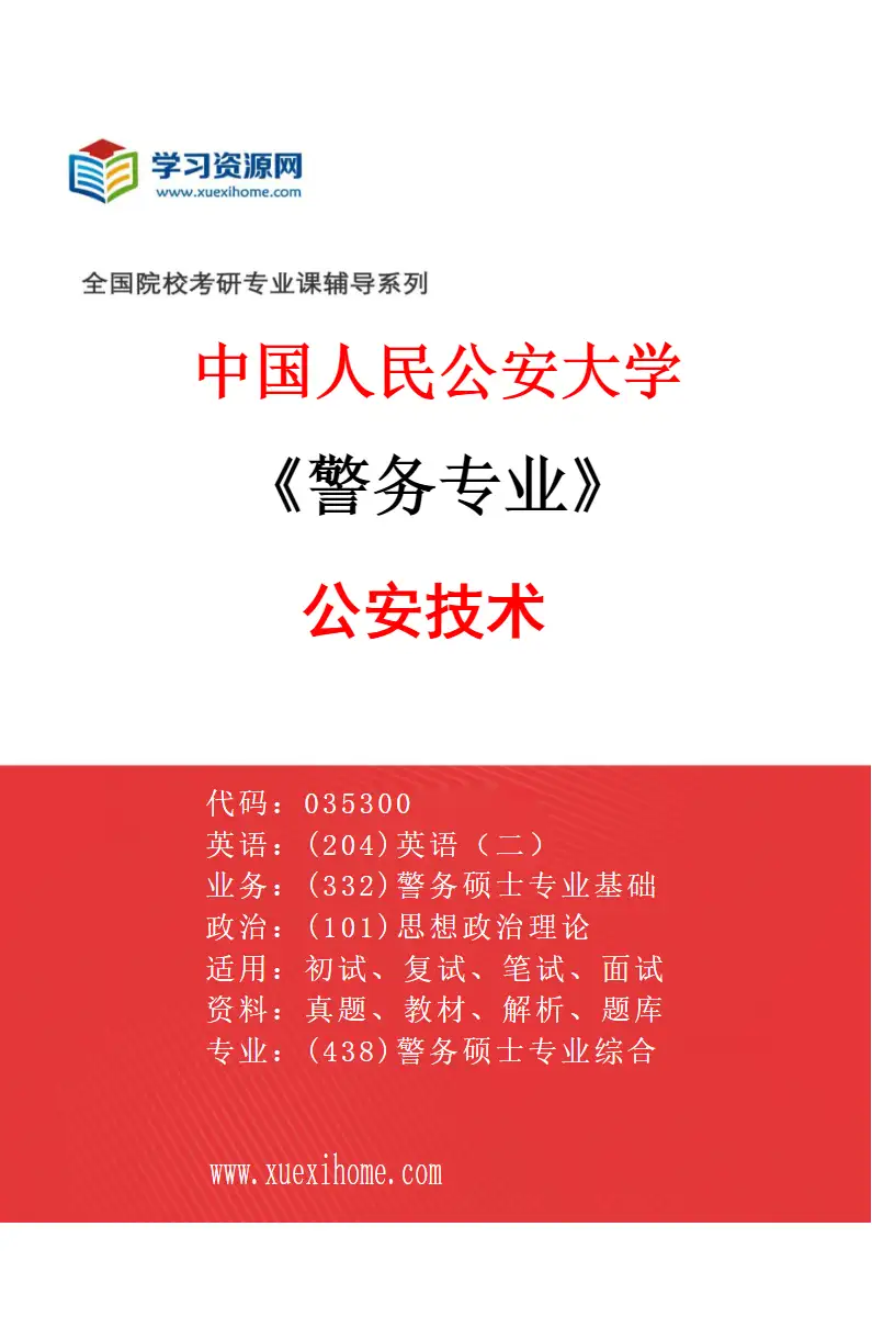 2027年中国人民公安大学警务专业（02）公安技术研究方向考研资料