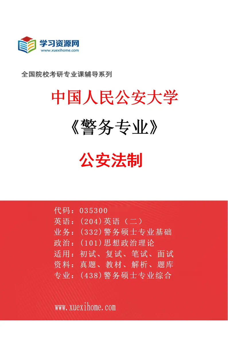 2027年中国人民公安大学警务专业（07）公安法制研究方向考研资料