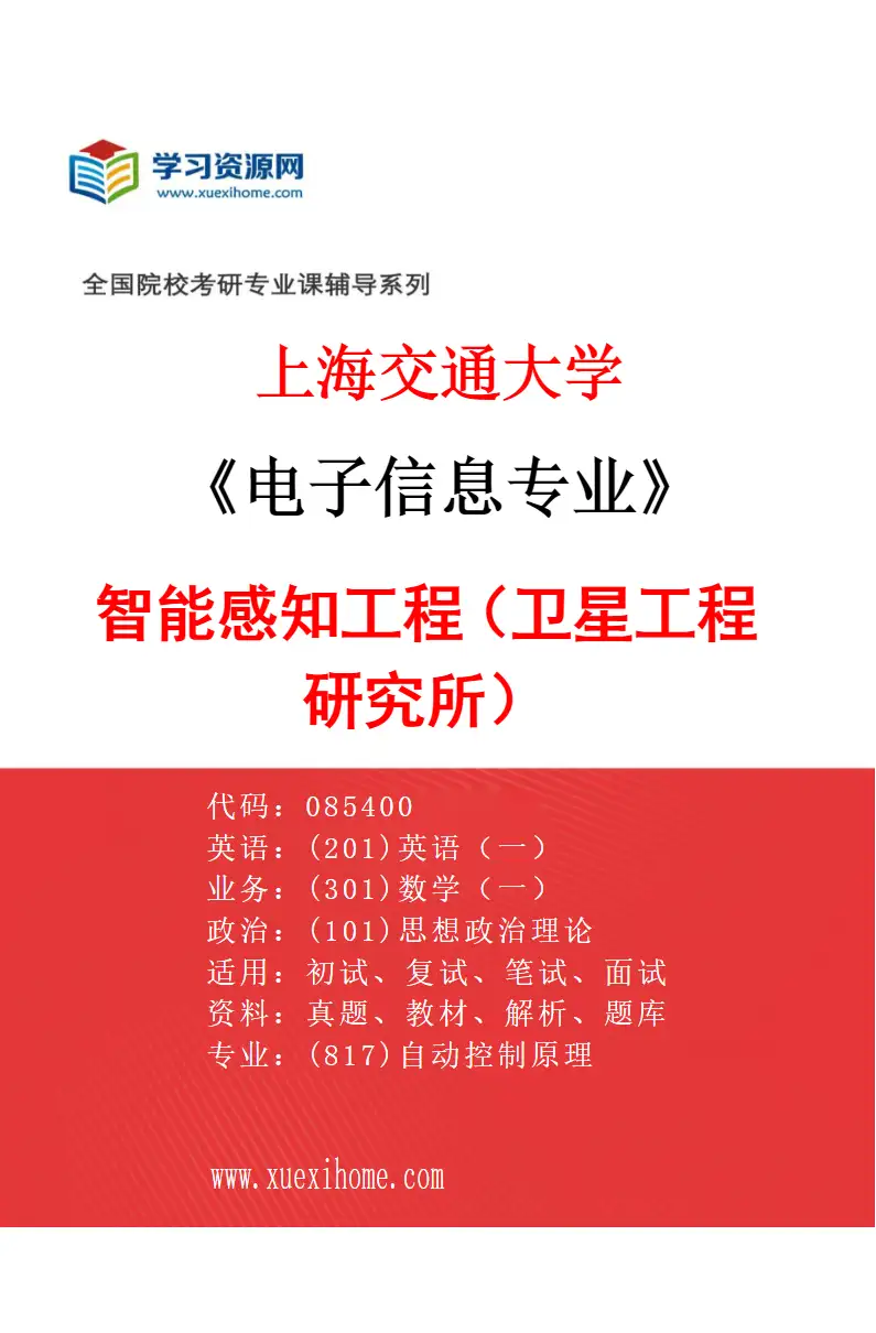 2027年上海交通大学电子信息专业（16）智能感知工程（卫星工程研究所）研究方向考研资料