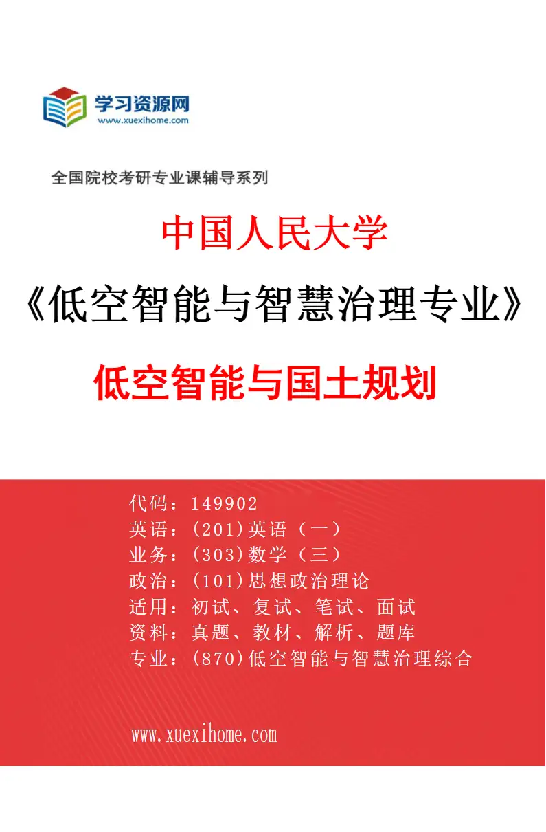 2027年中国人民大学低空智能与智慧治理专业（00）低空智能与国土规划研究方向考研资料