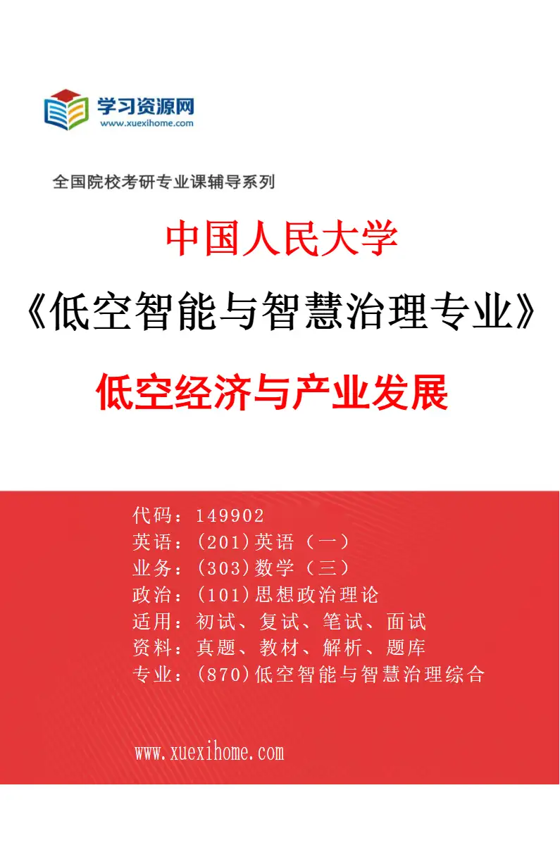 2027年中国人民大学低空智能与智慧治理专业（00）低空经济与产业发展研究方向考研资料