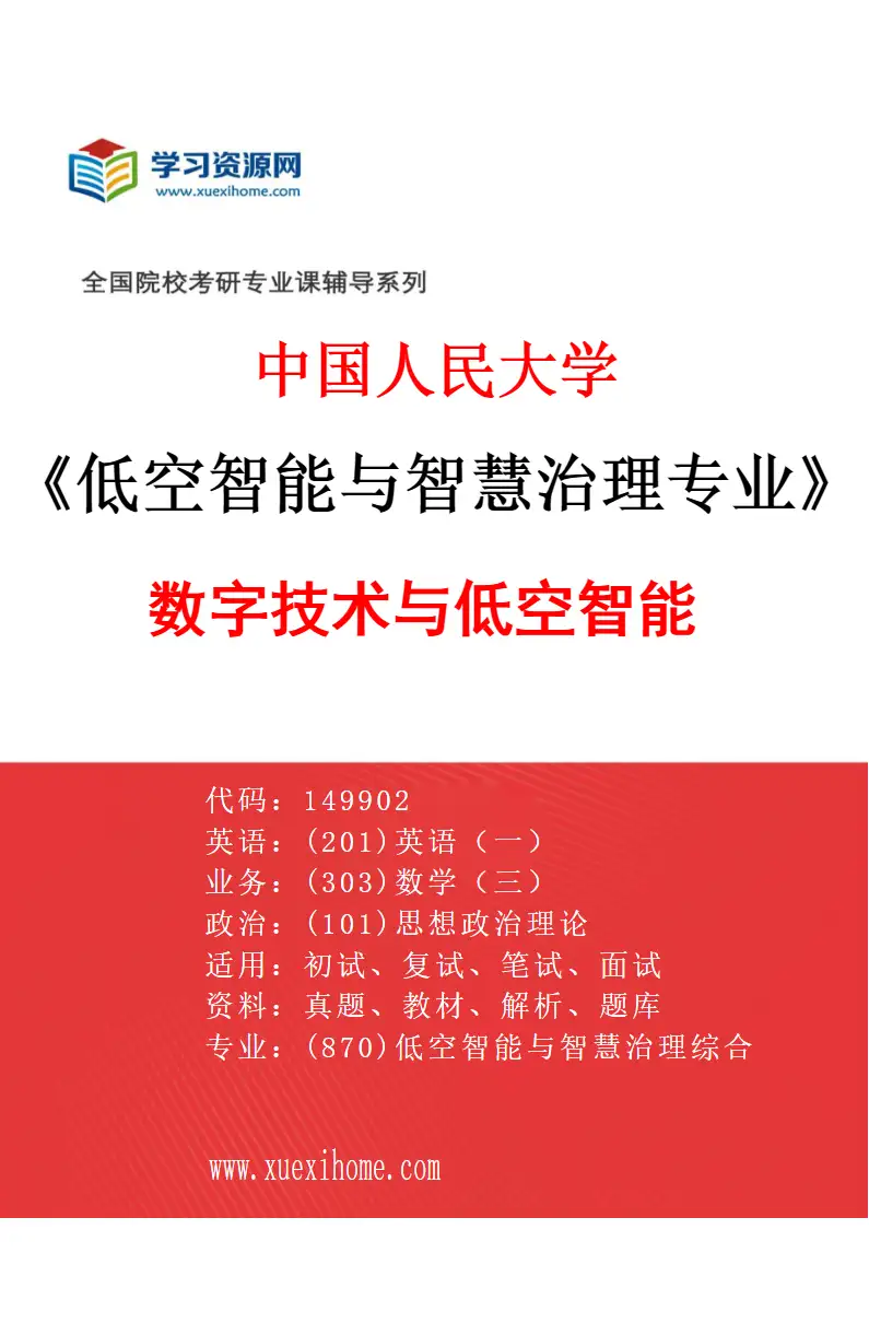 2027年中国人民大学低空智能与智慧治理专业（01）数字技术与低空智能研究方向考研资料