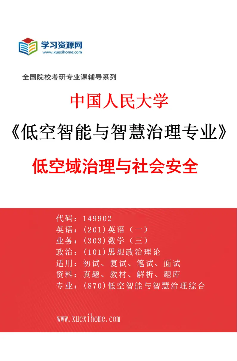 2027年中国人民大学低空智能与智慧治理专业（00）低空域治理与社会安全研究方向考研资料