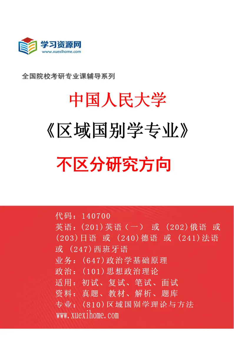 2027年中国人民大学区域国别学专业（01）不区分研究方向研究方向考研资料