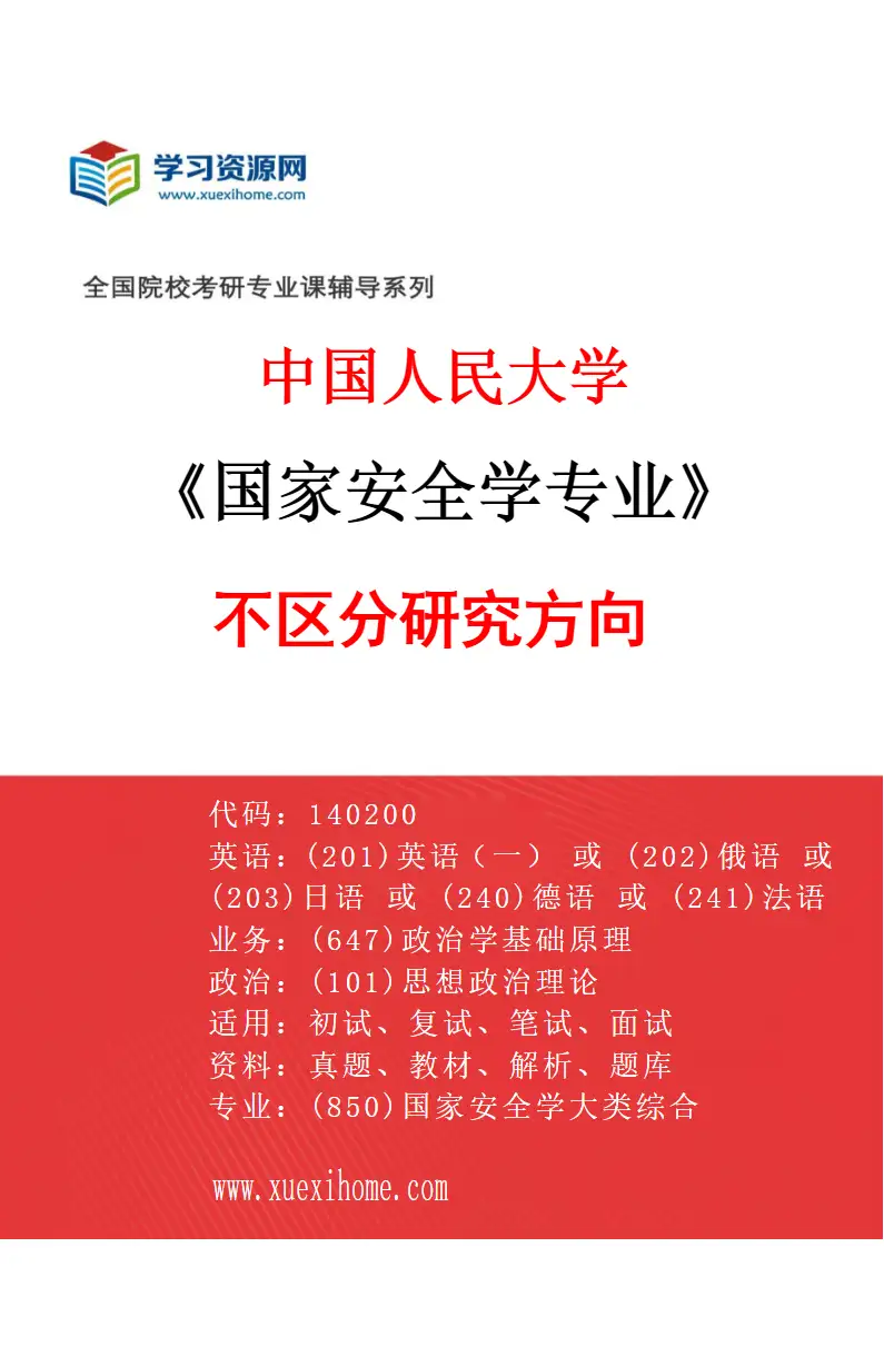 2027年中国人民大学国家安全学专业（01）不区分研究方向研究方向考研资料