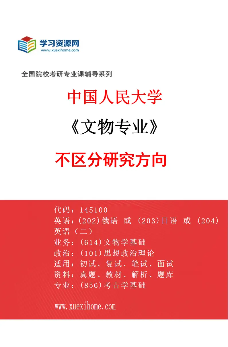 2027年中国人民大学文物专业（00）不区分研究方向研究方向考研资料