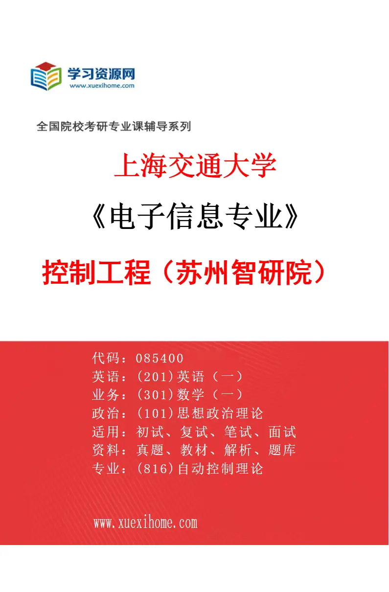 2027年上海交通大学电子信息专业（06）控制工程（苏州智研院）研究方向考研资料
