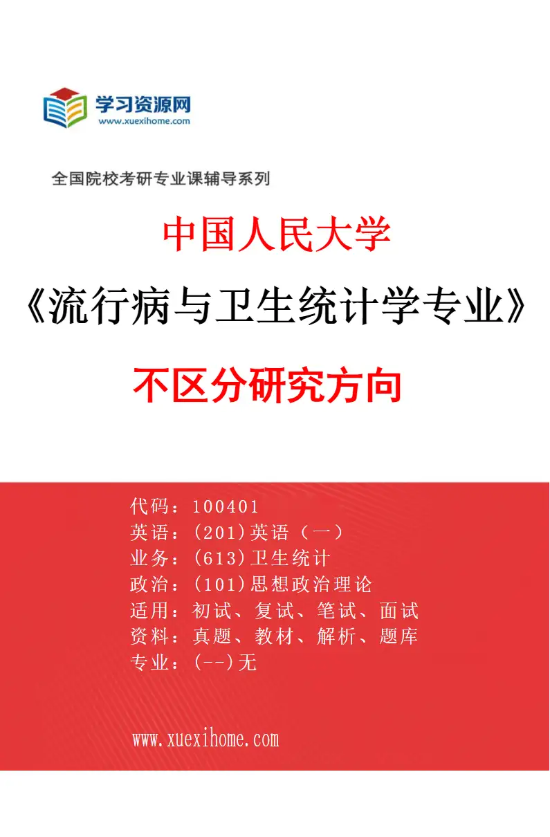 2027年中国人民大学流行病与卫生统计学专业（00）不区分研究方向研究方向考研资料