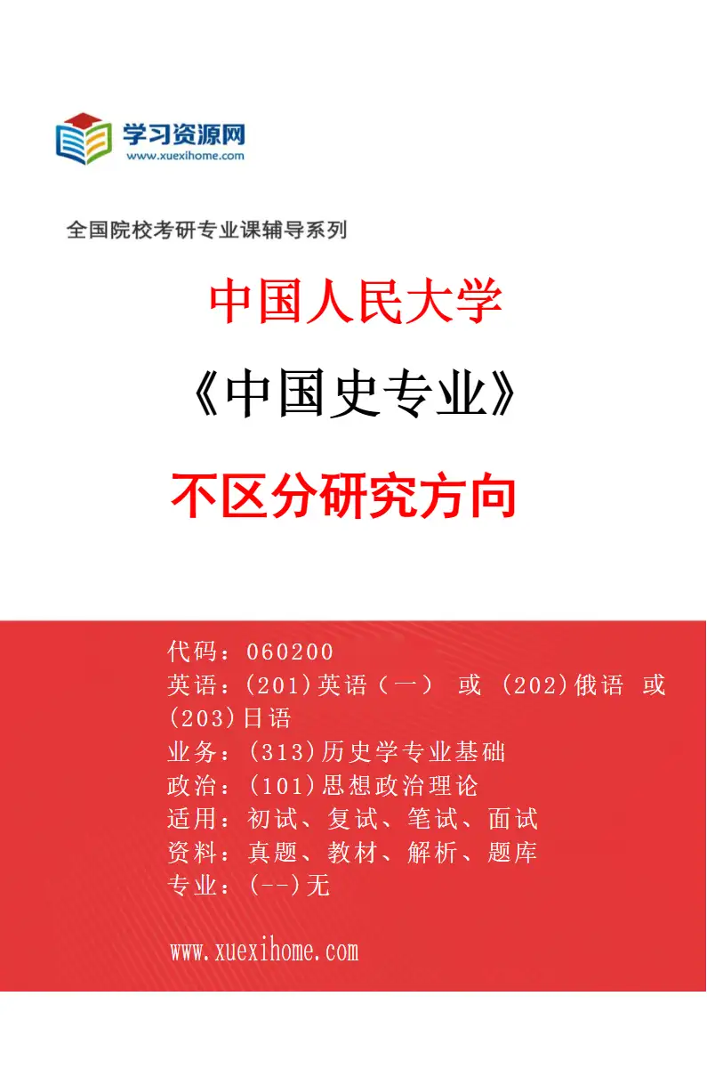 2027年中国人民大学中国史专业（00）不区分研究方向研究方向考研资料