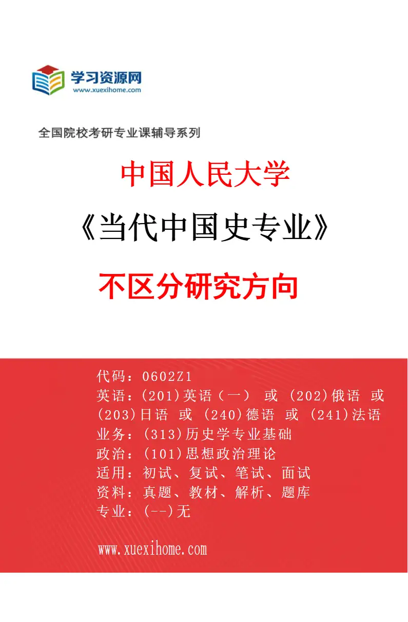 2027年中国人民大学当代中国史专业（00）不区分研究方向研究方向考研资料