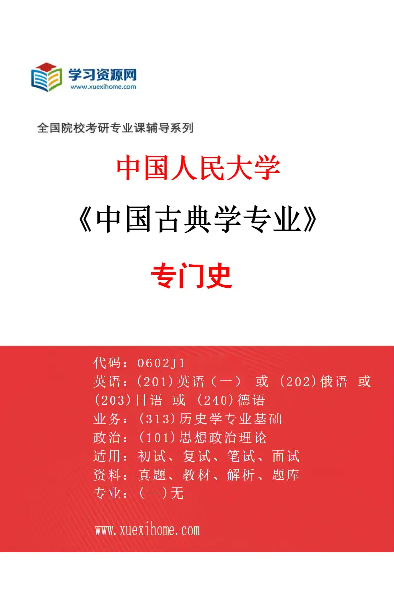 2027年中国人民大学中国古典学专业（01）专门史研究方向考研资料