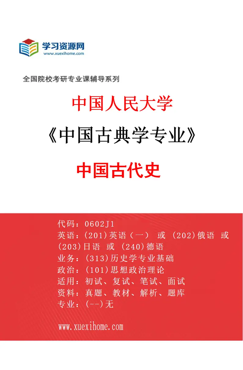 2027年中国人民大学中国古典学专业（02）中国古代史研究方向考研资料
