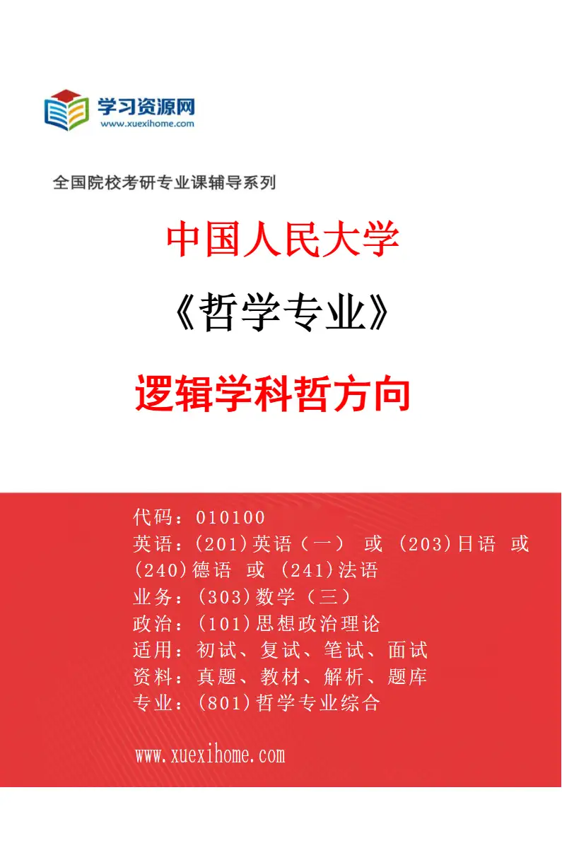 2027年中国人民大学哲学专业（03）逻辑学科哲方向研究方向考研资料