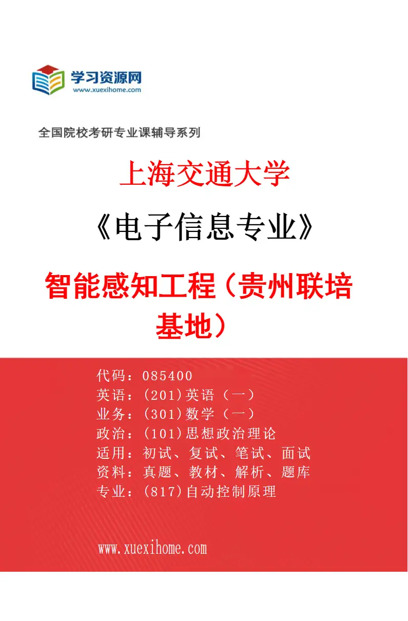 2027年上海交通大学电子信息专业（15）智能感知工程（贵州联培基地）研究方向考研资料