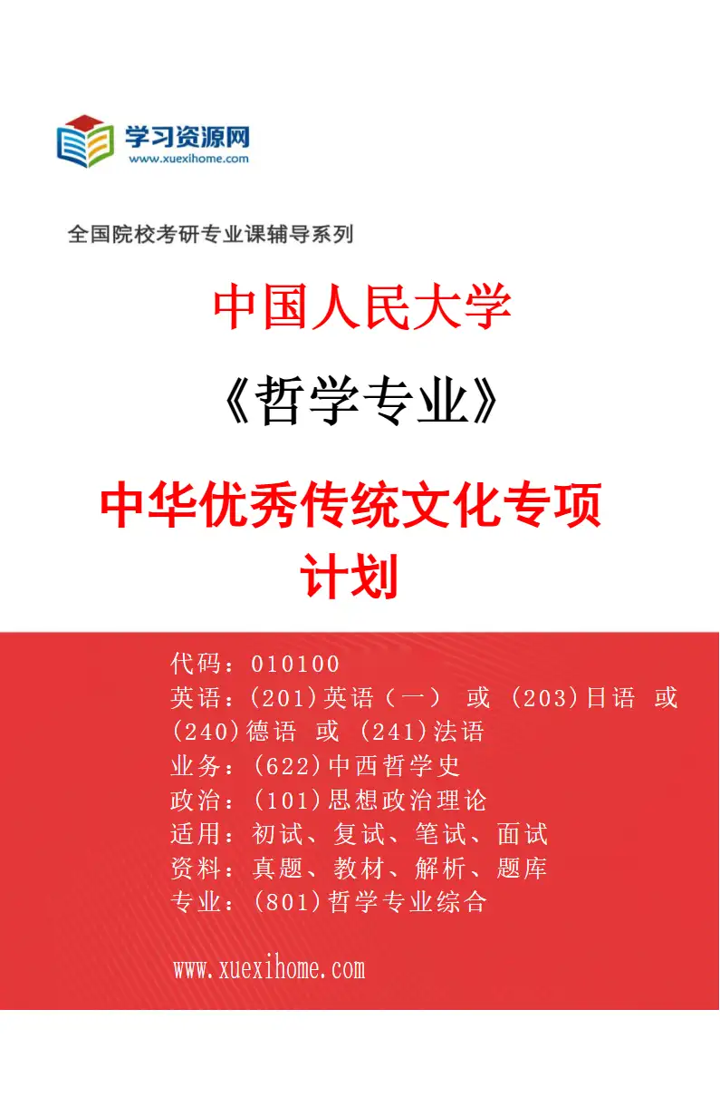 2027年中国人民大学哲学专业（02）中华优秀传统文化专项计划研究方向考研资料