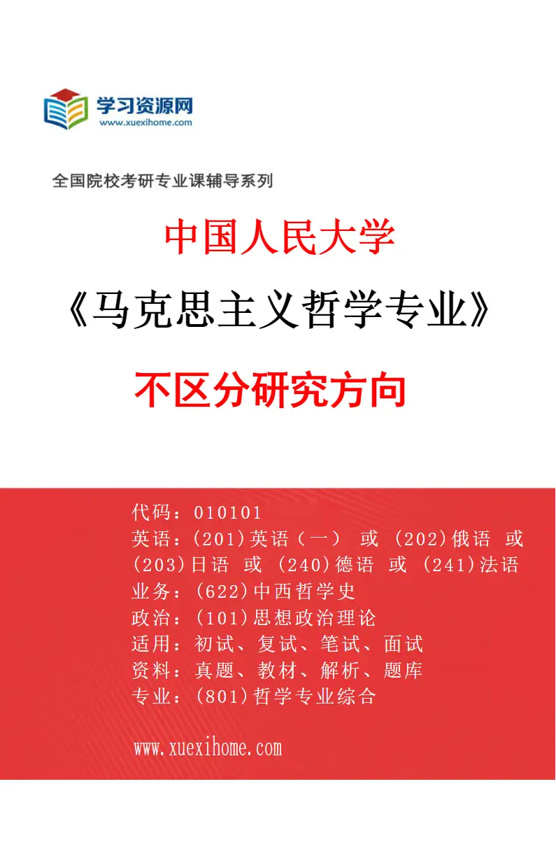 2027年中国人民大学马克思主义哲学专业（00）不区分研究方向研究方向考研资料