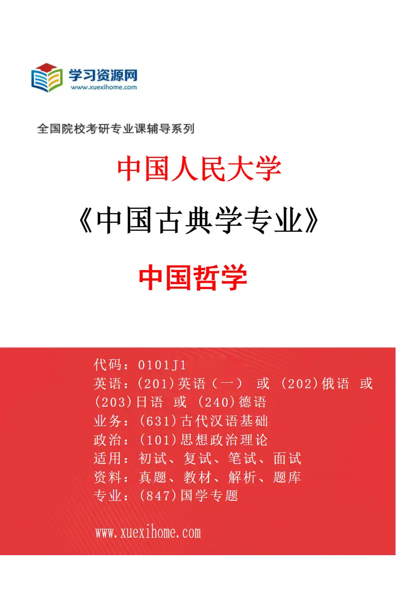2027年中国人民大学中国古典学专业（01）中国哲学研究方向考研资料