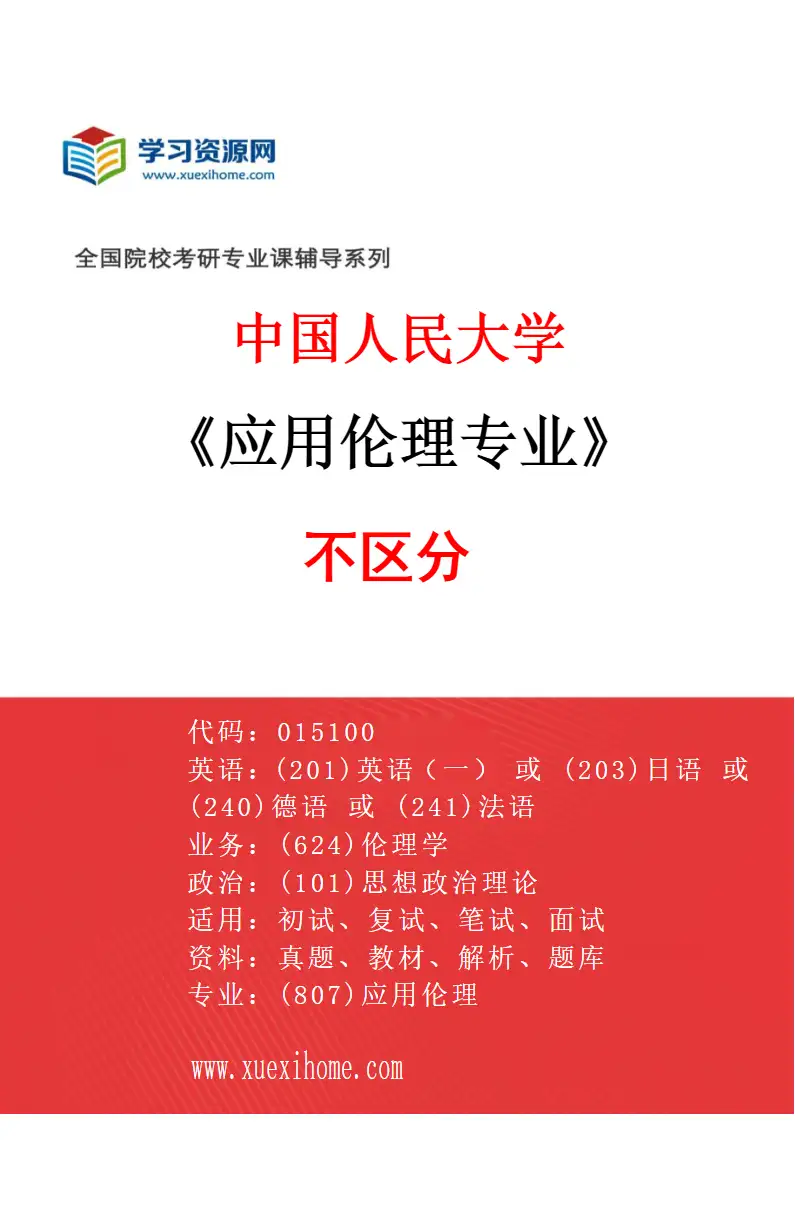 2027年中国人民大学应用伦理专业（00）不区分研究方向考研资料