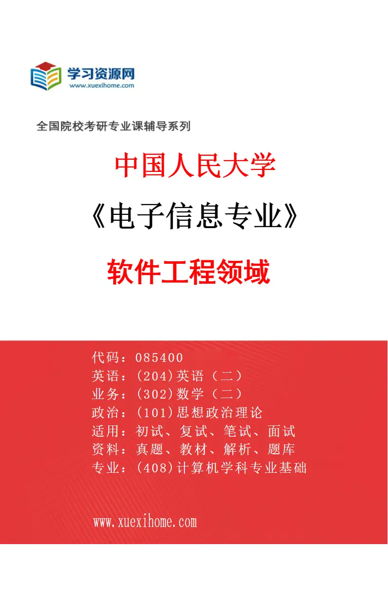 2027年中国人民大学电子信息专业（01）软件工程领域研究方向考研资料