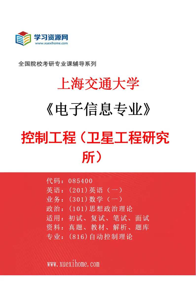 2027年上海交通大学电子信息专业（07）控制工程（卫星工程研究所）研究方向考研资料
