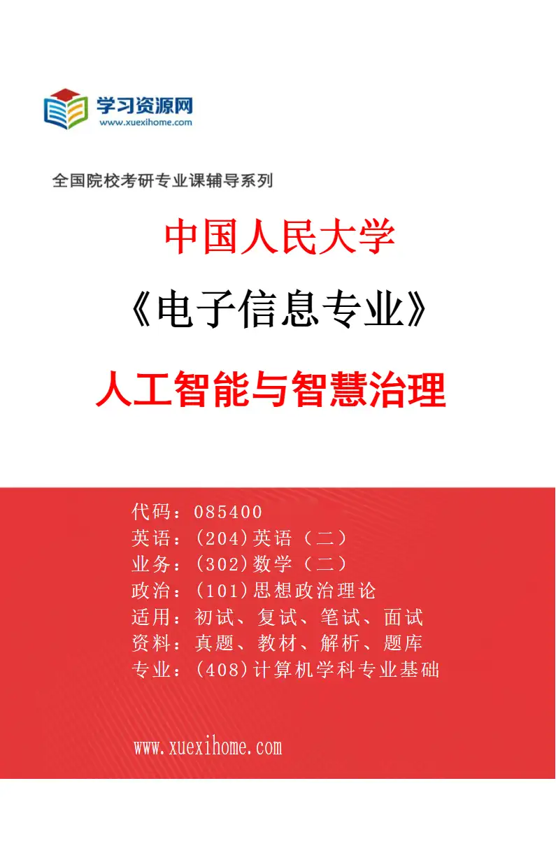 2027年中国人民大学电子信息专业（00）人工智能与智慧治理研究方向考研资料