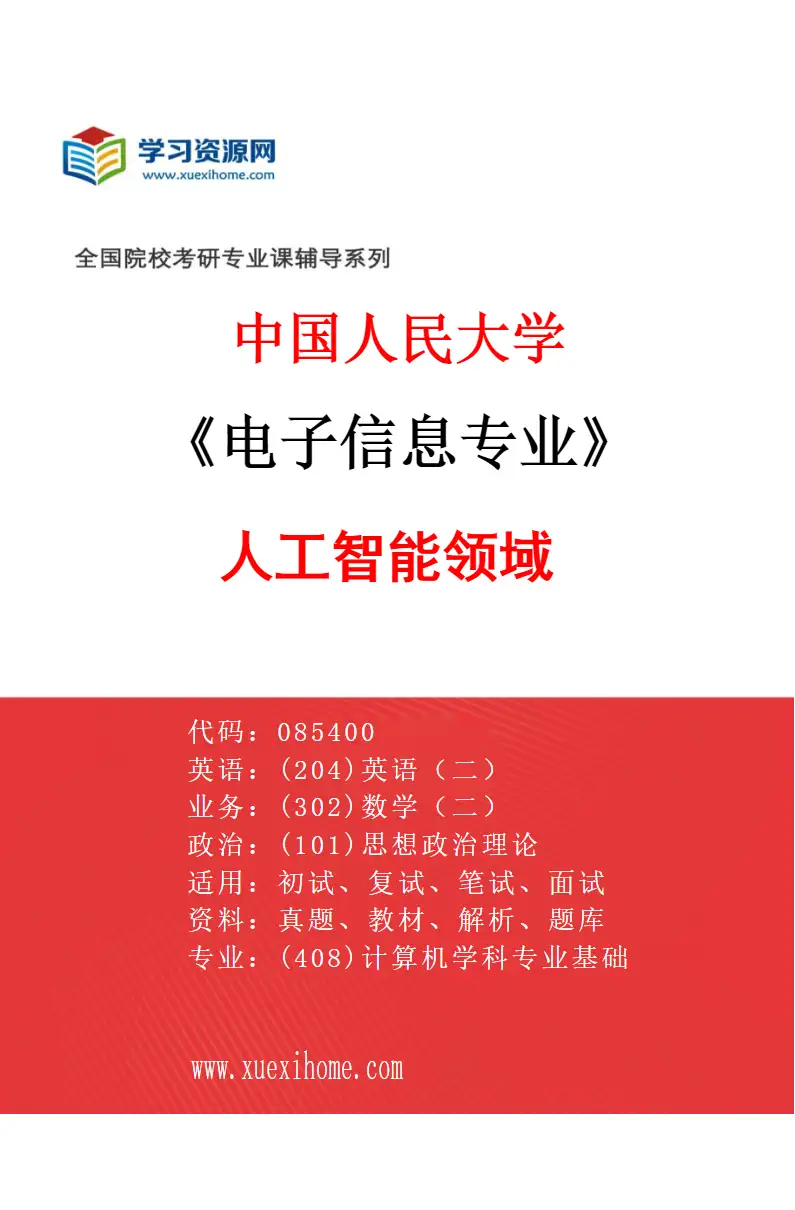 2027年中国人民大学电子信息专业（03）人工智能领域研究方向考研资料