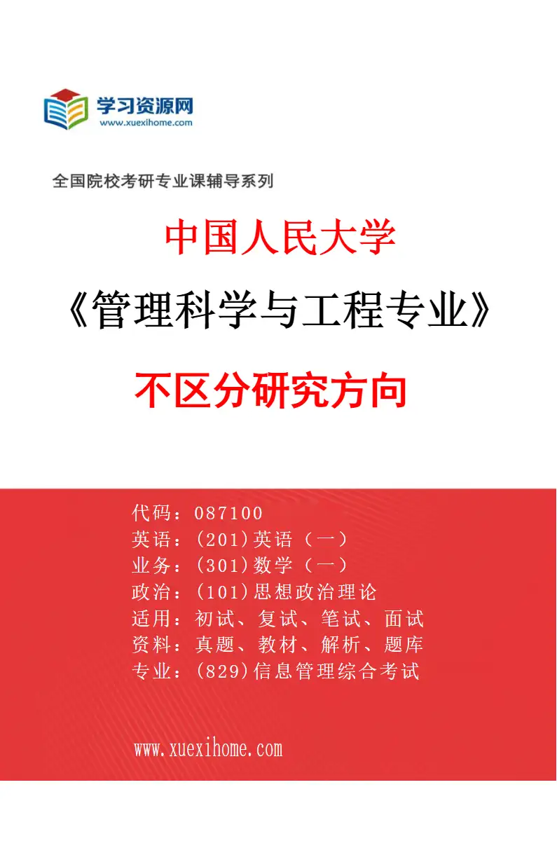 2027年中国人民大学管理科学与工程专业（00）不区分研究方向研究方向考研资料
