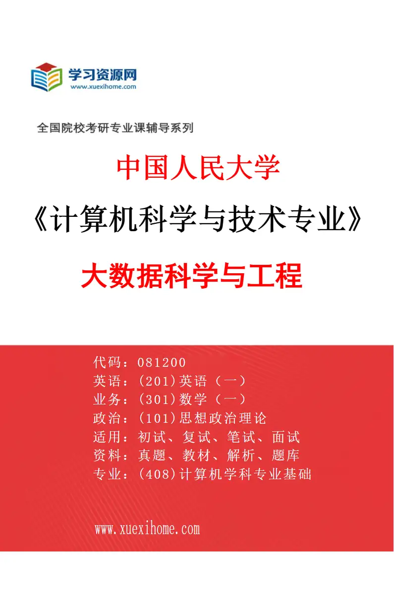2027年中国人民大学计算机科学与技术专业（05）大数据科学与工程研究方向考研资料