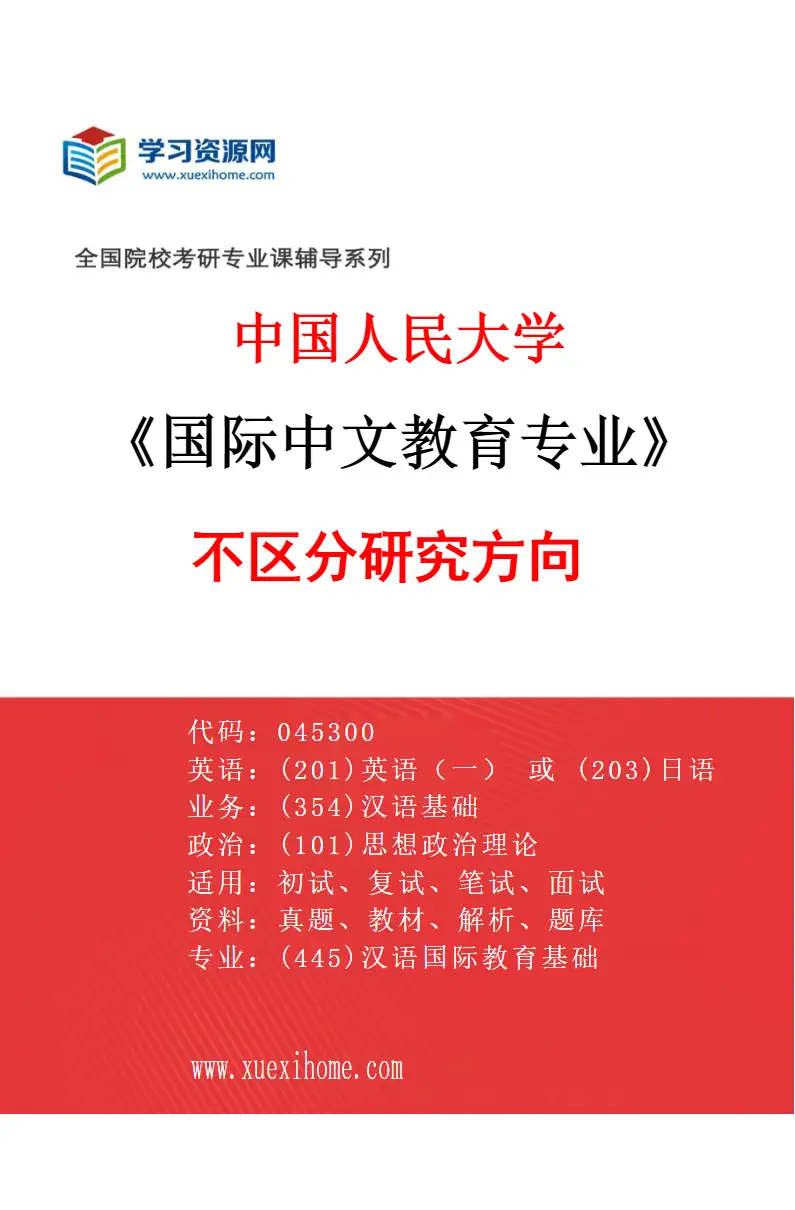 2027年中国人民大学国际中文教育专业（00）不区分研究方向研究方向考研资料