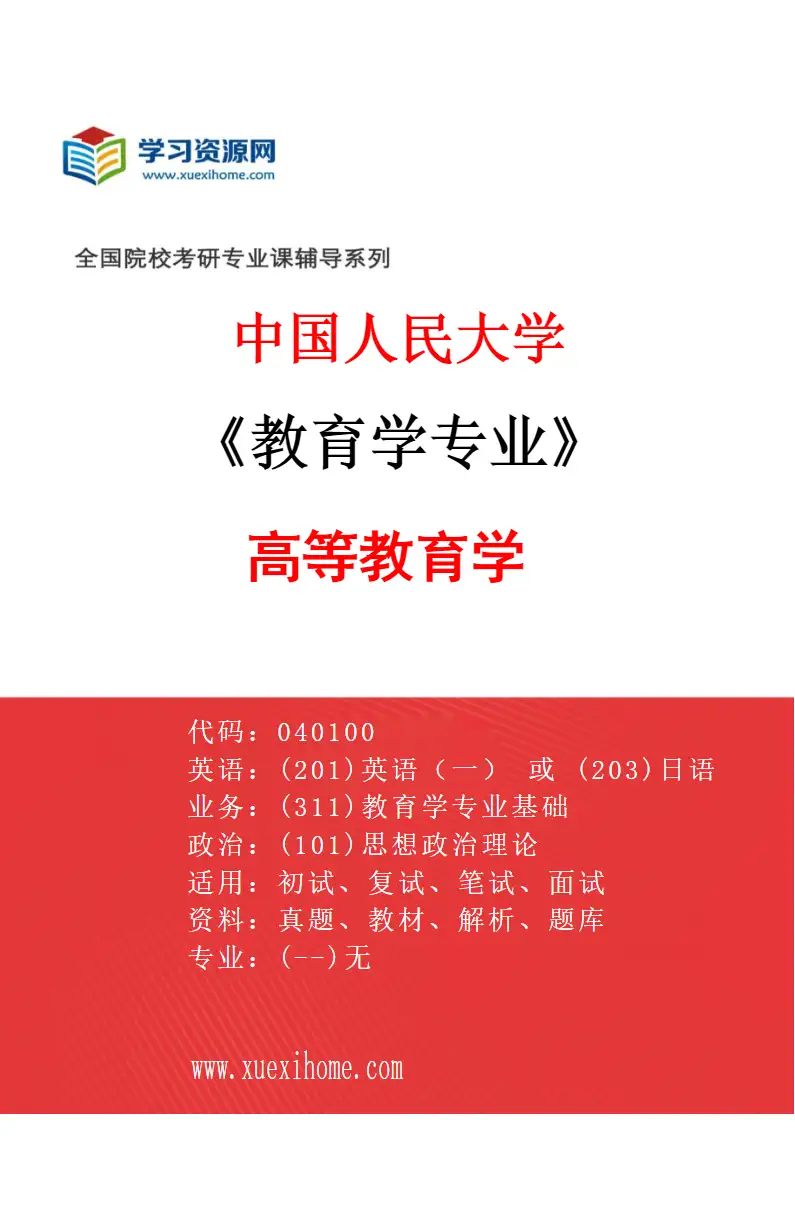 2027年中国人民大学教育学专业（01）高等教育学研究方向考研资料