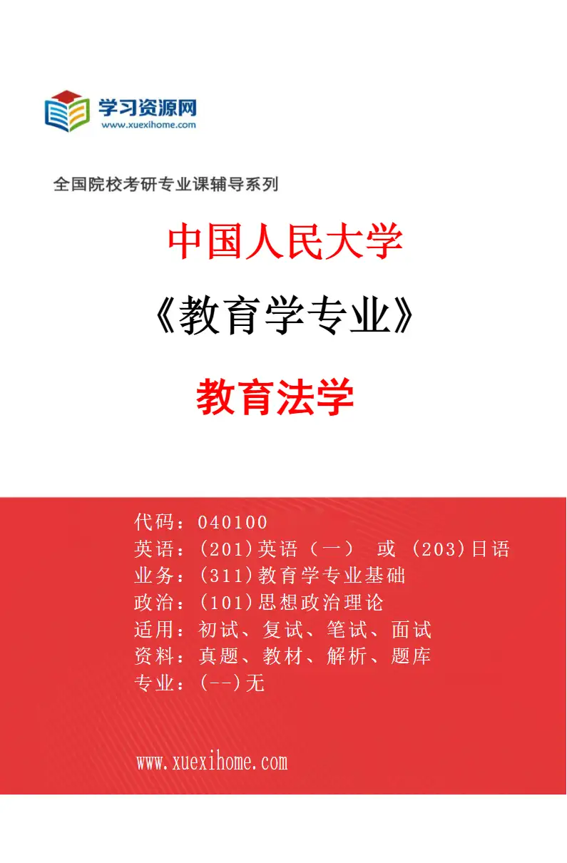 2027年中国人民大学教育学专业（02）教育法学研究方向考研资料