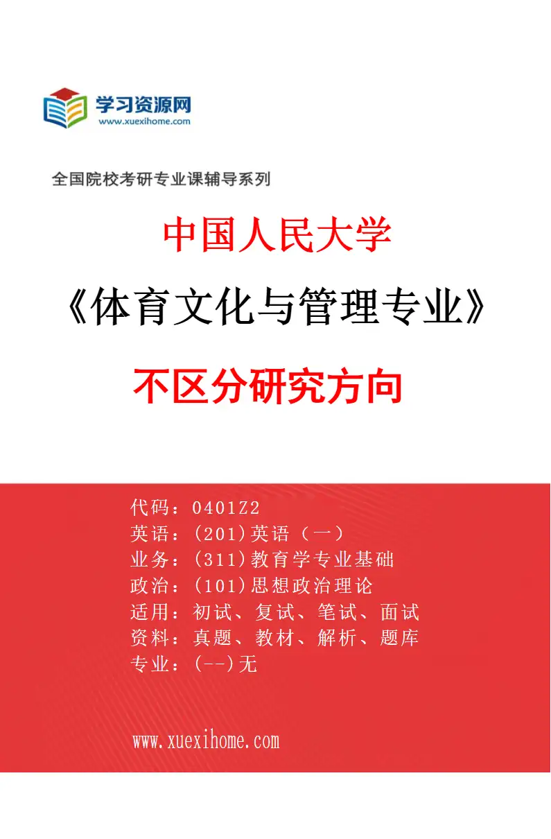 2027年中国人民大学体育文化与管理专业（00）不区分研究方向研究方向考研资料