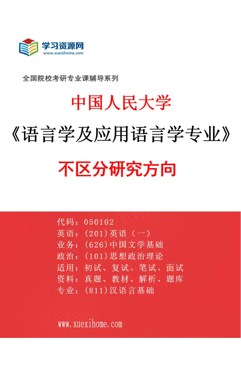 2027年中国人民大学语言学及应用语言学专业（00）不区分研究方向研究方向考研资料