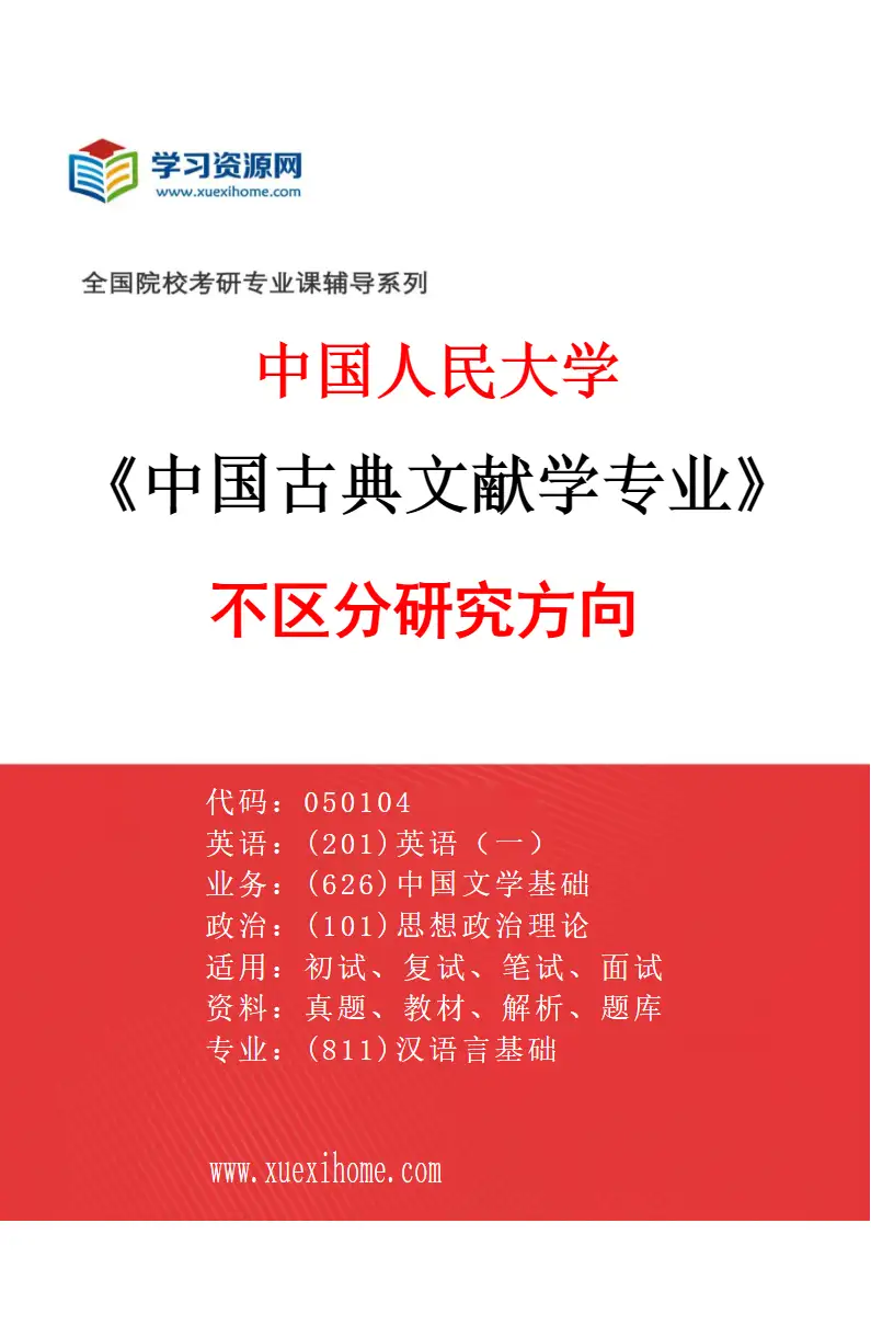 2027年中国人民大学中国古典文献学专业（00）不区分研究方向研究方向考研资料