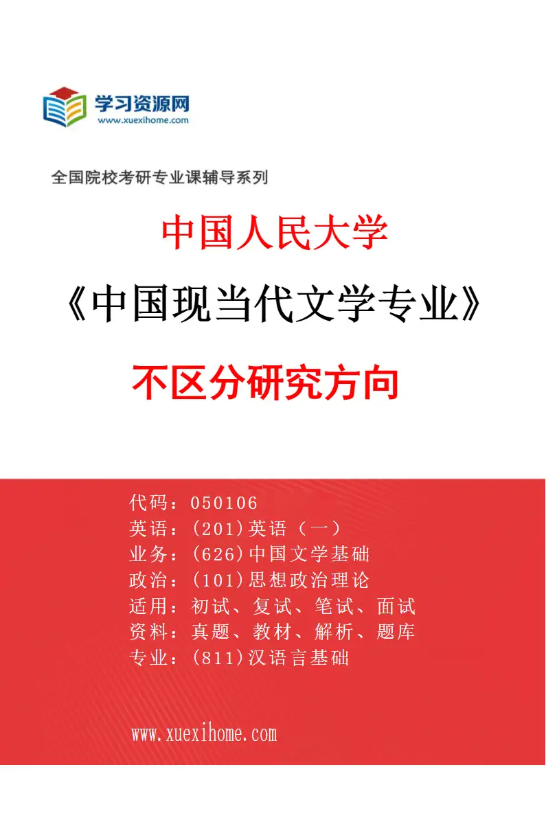 2027年中国人民大学中国现当代文学专业（00）不区分研究方向研究方向考研资料