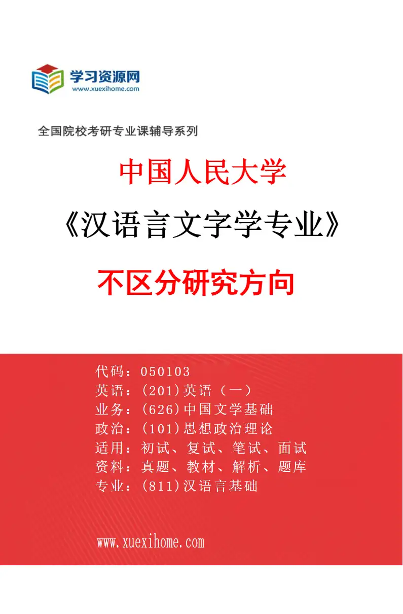 2027年中国人民大学汉语言文字学专业（00）不区分研究方向研究方向考研资料