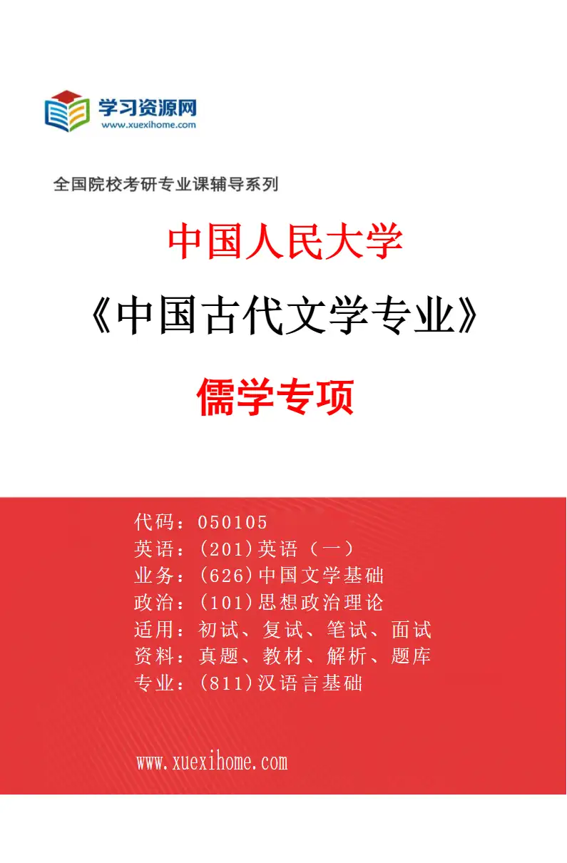 2027年中国人民大学中国古代文学专业（02）儒学专项研究方向考研资料