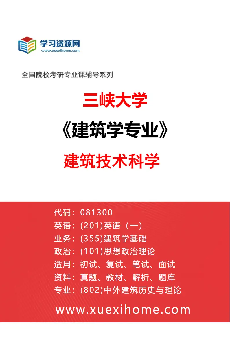 2027年三峡大学建筑学专业（02）建筑技术科学研究方向考研资料