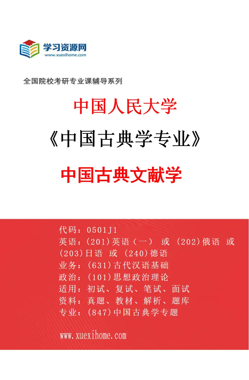 2027年中国人民大学中国古典学专业（03）中国古典文献学研究方向考研资料