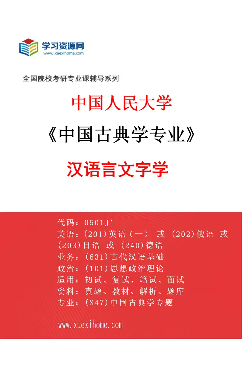 2027年中国人民大学中国古典学专业（02）汉语言文字学研究方向考研资料