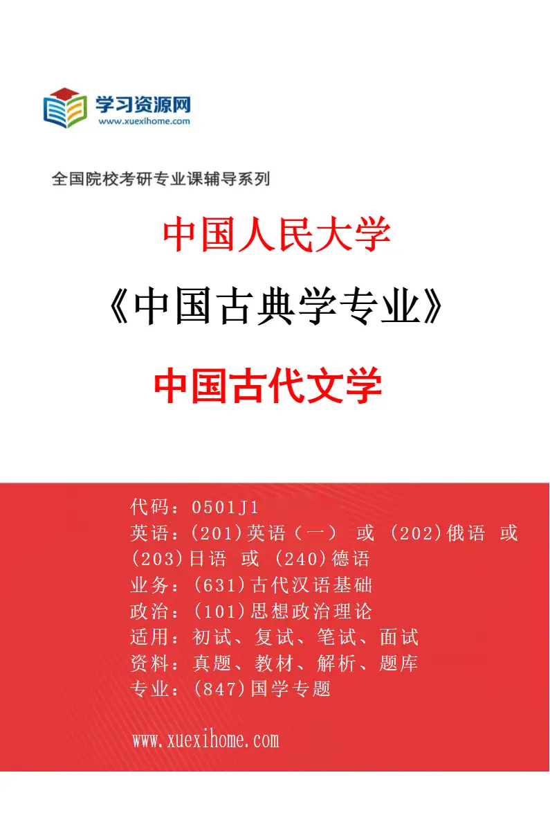 2027年中国人民大学中国古典学专业（01）中国古代文学研究方向考研资料