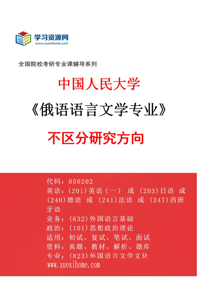 2027年中国人民大学俄语语言文学专业（01）不区分研究方向研究方向考研资料