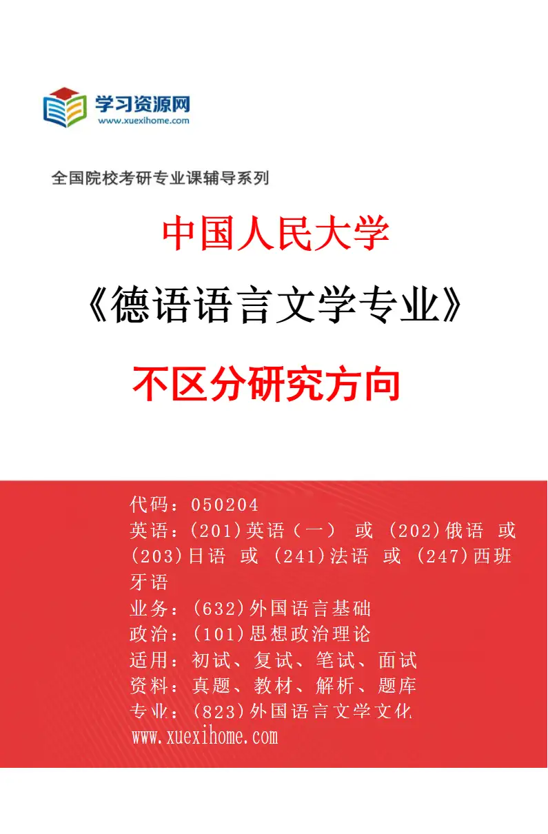 2027年中国人民大学德语语言文学专业（01）不区分研究方向研究方向考研资料