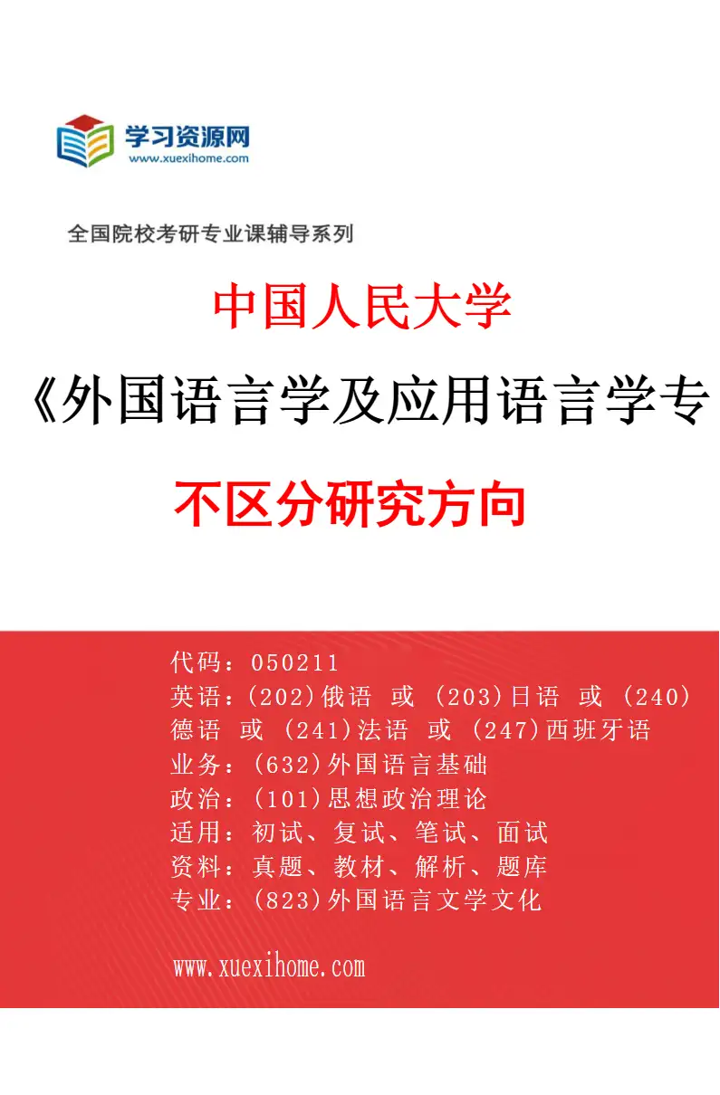 2027年中国人民大学外国语言学及应用语言学专业（01）不区分研究方向研究方向考研资料